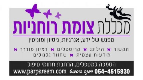 מכללת צומת רוחניות