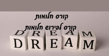 קורס דיגיטלי של מכללת צומת רוחניות ,קורס פירוש חלומות המקנה לתלמיד את היכולת לפרש חלומות של עצמו ושל אחרים בשילוב מדיטציות מיוחדות