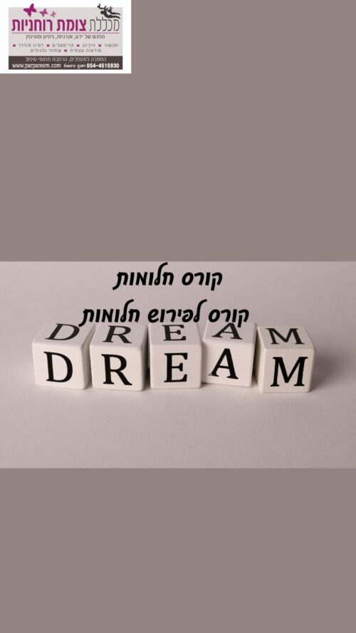 קורס דיגיטלי של מכללת צומת רוחניות ,קורס פירוש חלומות המקנה לתלמיד את היכולת לפרש חלומות של עצמו ושל אחרים בשילוב מדיטציות מיוחדות